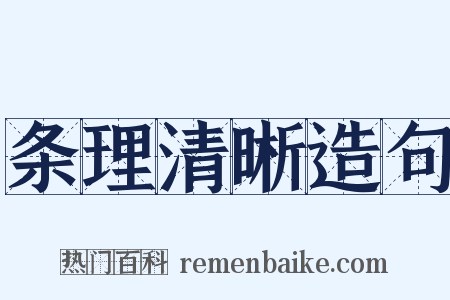 条理清晰造句是什么意思的图片